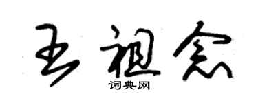 朱錫榮王祖念草書個性簽名怎么寫