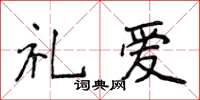 侯登峰禮愛楷書怎么寫