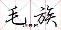 荊霄鵬毛族行書怎么寫