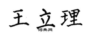 何伯昌王立理楷書個性簽名怎么寫