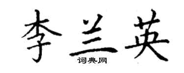 丁謙李蘭英楷書個性簽名怎么寫