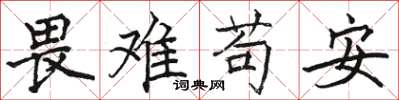 駱恆光畏難苟安楷書怎么寫