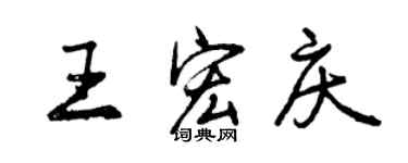 曾慶福王宏慶行書個性簽名怎么寫