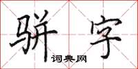 田英章駢字楷書怎么寫