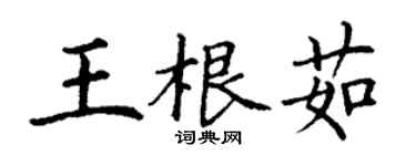 丁謙王根茹楷書個性簽名怎么寫