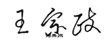 駱恆光王宗政草書個性簽名怎么寫