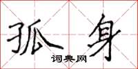 侯登峰孤身楷書怎么寫