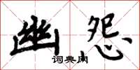 周炳元幽怨楷書怎么寫