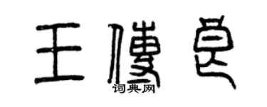 曾慶福王傳良篆書個性簽名怎么寫
