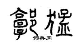 曾慶福郭猛篆書個性簽名怎么寫