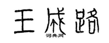 曾慶福王成路篆書個性簽名怎么寫