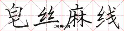 駱恆光皂絲麻線楷書怎么寫