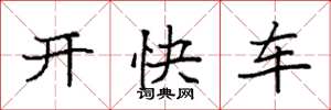 袁強開快車楷書怎么寫