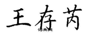 丁謙王存芮楷書個性簽名怎么寫