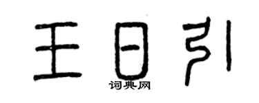 曾慶福王日引篆書個性簽名怎么寫