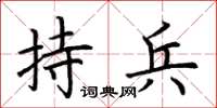 荊霄鵬持兵楷書怎么寫