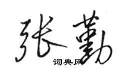 駱恆光張勤行書個性簽名怎么寫