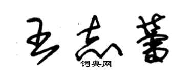 朱錫榮王志蕾草書個性簽名怎么寫