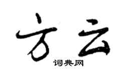 曾慶福方雲行書個性簽名怎么寫