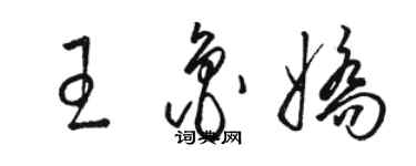 駱恆光王魯嬌草書個性簽名怎么寫