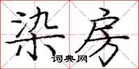 龐中華染房楷書怎么寫