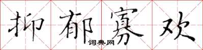 黃華生抑鬱寡歡楷書怎么寫