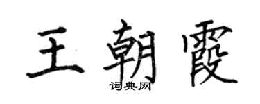何伯昌王朝霞楷書個性簽名怎么寫
