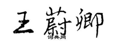曾慶福王蔚卿行書個性簽名怎么寫