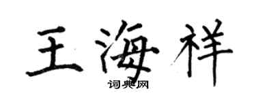 何伯昌王海祥楷書個性簽名怎么寫