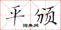 黃華生平頒楷書怎么寫