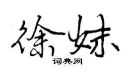 曾慶福徐妹行書個性簽名怎么寫