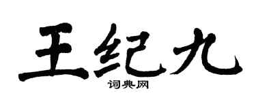 翁闓運王紀九楷書個性簽名怎么寫