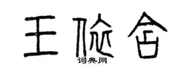 曾慶福王依含篆書個性簽名怎么寫