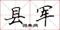 侯登峰縣軍楷書怎么寫