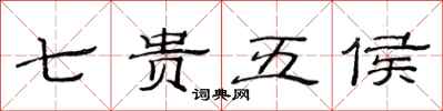 范連陞七貴五侯隸書怎么寫