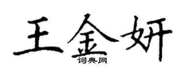 丁謙王金妍楷書個性簽名怎么寫
