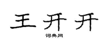 袁強王開開楷書個性簽名怎么寫