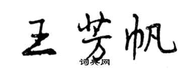 曾慶福王芳帆行書個性簽名怎么寫