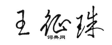 駱恆光王征珠草書個性簽名怎么寫