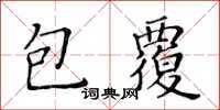 黃華生包覆楷書怎么寫