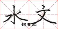 駱恆光水文楷書怎么寫