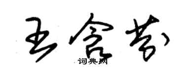 朱錫榮王含芬草書個性簽名怎么寫