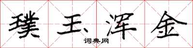 袁強璞玉渾金楷書怎么寫
