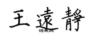 何伯昌王遠靜楷書個性簽名怎么寫