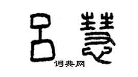 曾慶福呂慧篆書個性簽名怎么寫