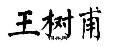 翁闓運王樹甫楷書個性簽名怎么寫