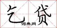 荊霄鵬乞貸楷書怎么寫