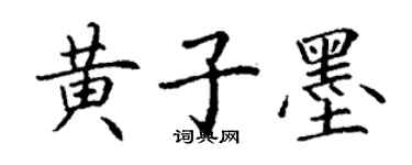 丁謙黃子墨楷書個性簽名怎么寫