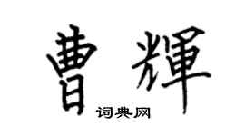 何伯昌曹輝楷書個性簽名怎么寫