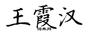 丁謙王霞漢楷書個性簽名怎么寫
